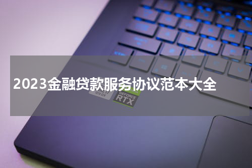 2023金融贷款服务协议范本大全