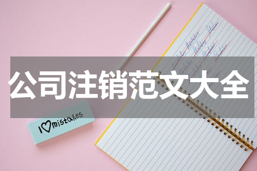 公司注销范文大全