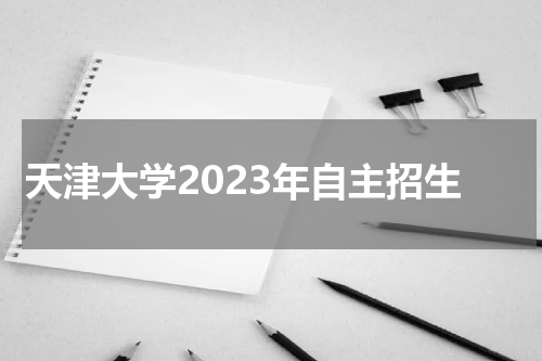 天津大学2023年自主招生
