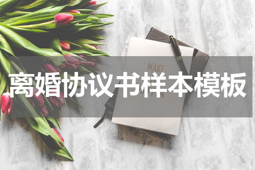 离婚协议书样本模板