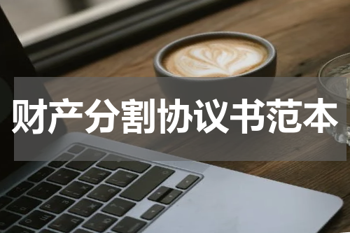 财产分割协议书范本