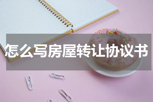 怎么写房屋转让协议书