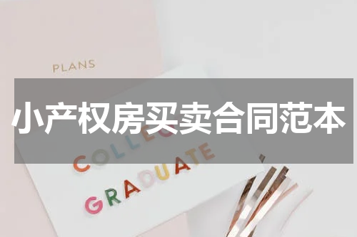小产权房买卖合同范本