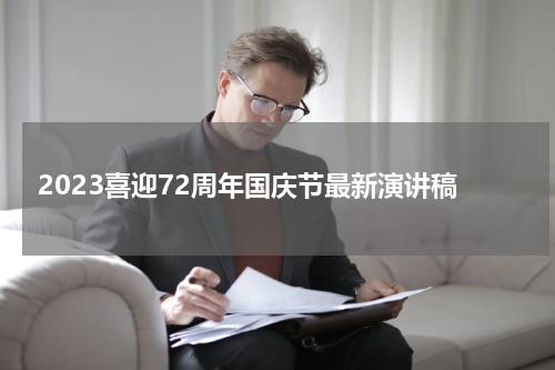 2023喜迎72周年国庆节最新演讲稿