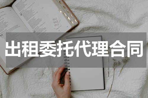 出租委托代理合同
