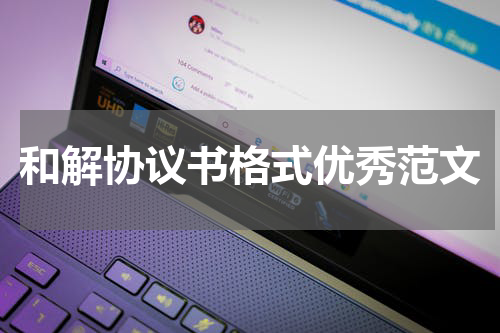 和解协议书格式优秀范文