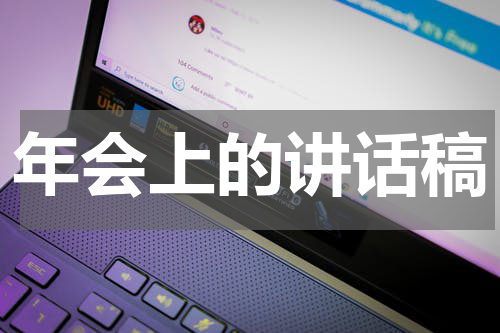 年会上的讲话稿