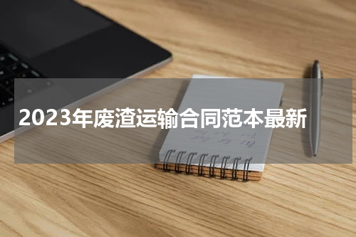 2023年废渣运输合同范本最新