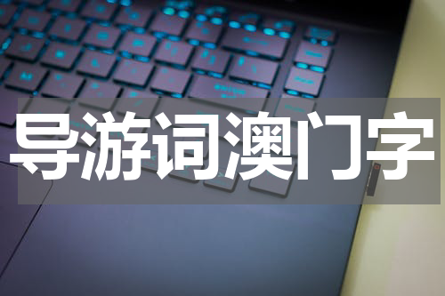 导游词澳门字