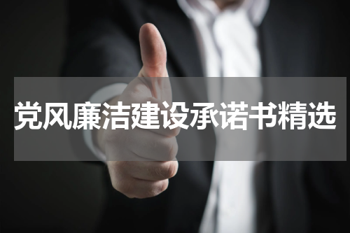 党风廉洁建设承诺书精选