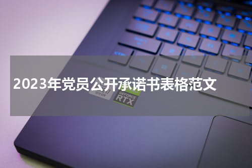 2023年党员公开承诺书表格范文