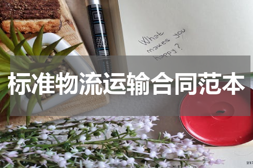 标准物流运输合同范本