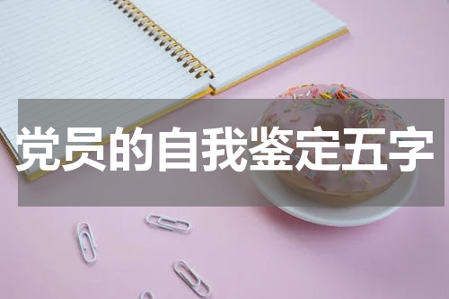 党员的自我鉴定五字