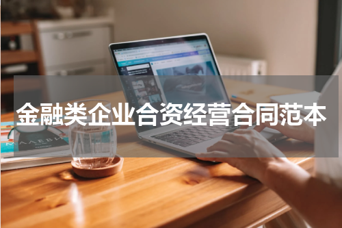 金融类企业合资经营合同范本