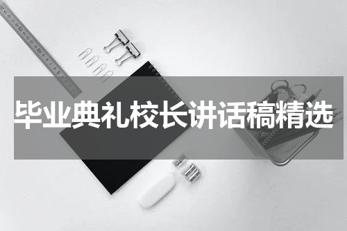 毕业典礼校长讲话稿精选