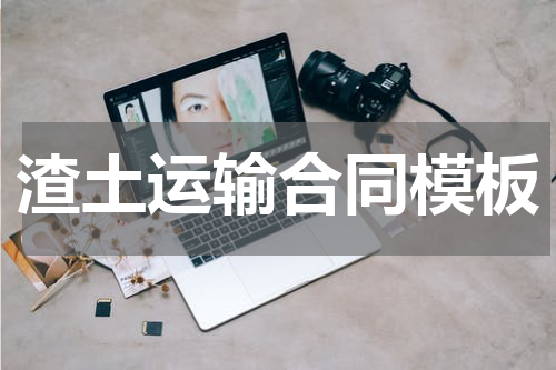 渣土运输合同模板