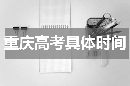 2024年重庆高考具体考试开始和结束时间：6月7日-6月8日