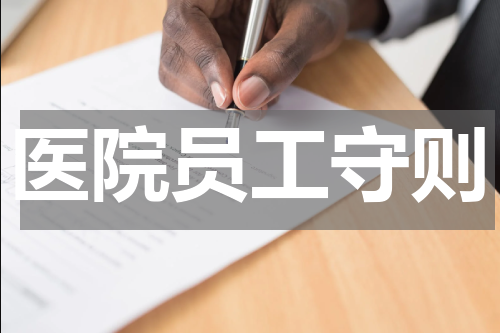 医院员工守则