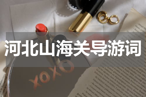 河北山海关导游词