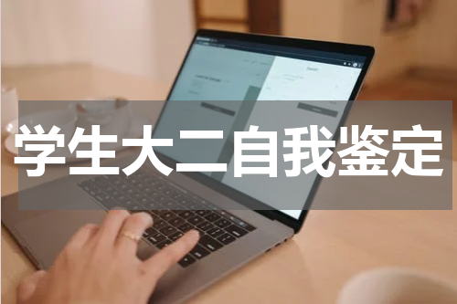 学生大二自我鉴定