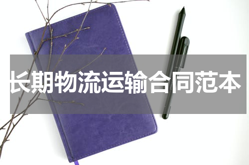 长期物流运输合同范本