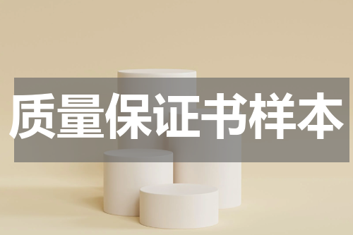 质量保证书样本