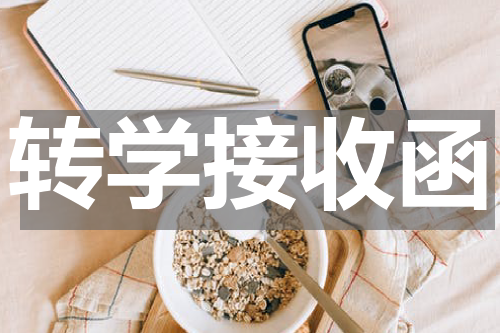 转学接收函
