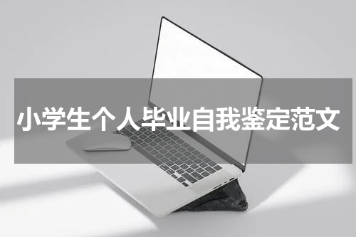 小学生个人毕业自我鉴定范文