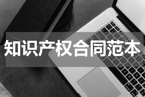 知识产权合同范本