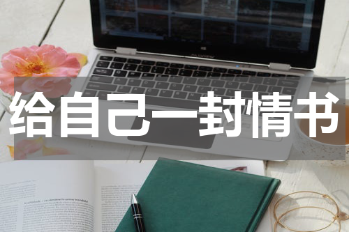 给自己一封情书