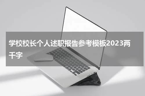 学校校长个人述职报告参考模板2023两千字