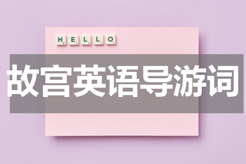 故宫英语导游词