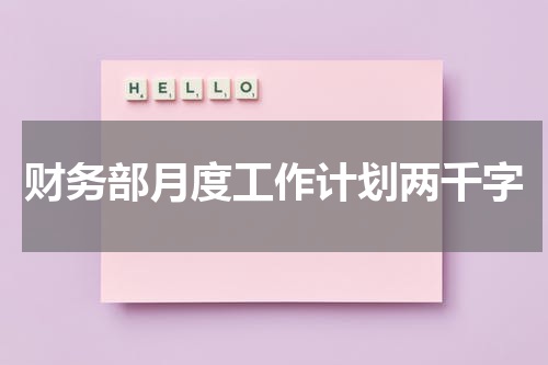 财务部月度工作计划两千字