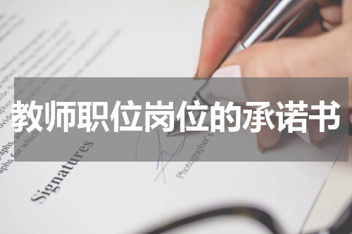 教师职位岗位的承诺书
