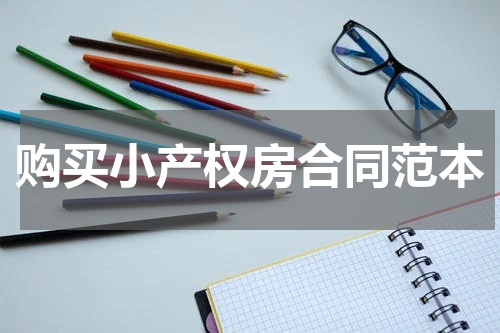 购买小产权房合同范本