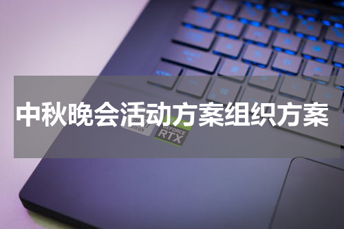 中秋晚会活动方案组织方案