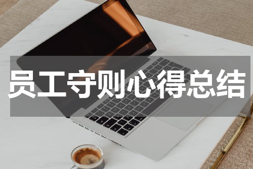 员工守则心得总结