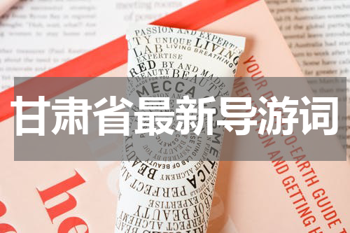 甘肃省最新导游词