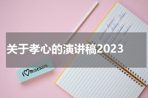 关于孝心的演讲稿2023