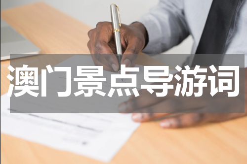 澳门景点导游词