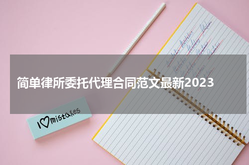 简单律所委托代理合同范文最新2023
