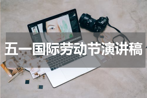 五一国际劳动节演讲稿