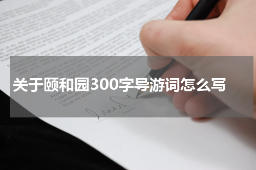 关于颐和园300字导游词怎么写