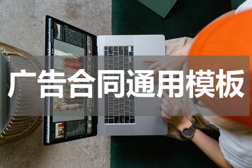 广告合同通用模板