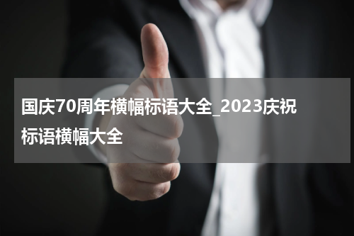 国庆70周年横幅标语大全_2023庆祝标语横幅大全