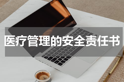 医疗管理的安全责任书