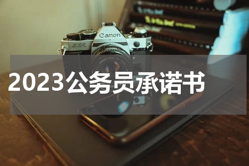 2023公务员承诺书