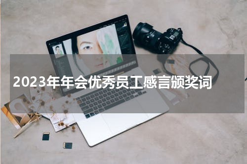 2023年年会优秀员工感言颁奖词