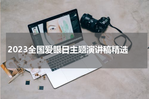 2023全国爱眼日主题演讲稿精选