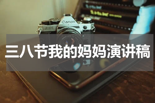 三八节我的妈妈演讲稿